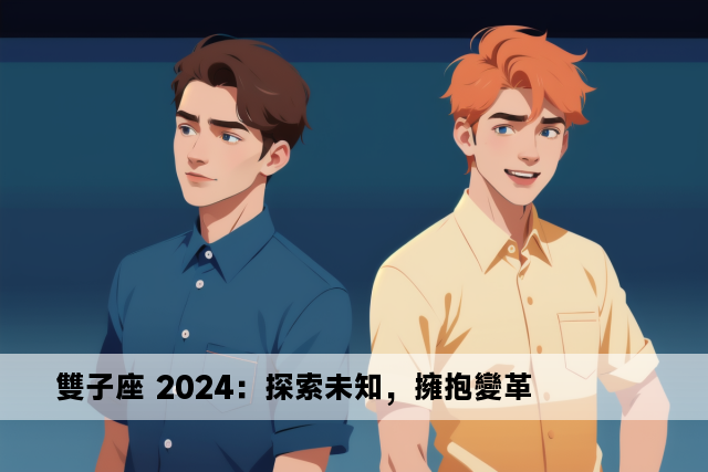 雙子座 2024：探索未知，擁抱變革